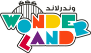 مدينة العاب وندرلاند بغداد